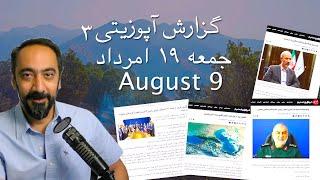 گزارش آپوزیتی ۳ جمعه ۱۹ امرداد - August 9