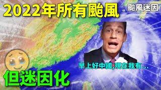 2022年所有颱風【迷因版】