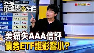 《美痛失AAA信評 債券ETF誰影響最小?》【錢線百分百】20250519-4│非凡財經新聞│