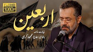 زیارت اربعین امام حسین | حاج محمود کریمی | Haj Mahmood Karimi | Zeyarat Arbaeen