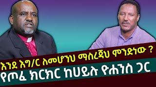 እንደ እግ/ር ለመሆንህ ማስረጃህ ምንድንነው?/ የጦፈ ክርክር ከኃይሉ ዮሐንስ ጋር Hailu Yohannes with pastor Binyam Shitaye