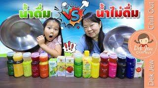 เด็กจิ๋ว น้ำดื่ม vs น้ำไม่ดื่ม