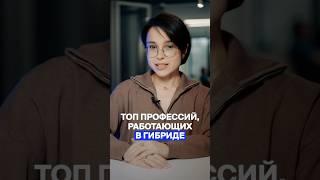 Топ-3 профессий, работающих в гибриде #офис #работа #айти #бизнес #удаленка #технологии