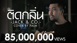 ติดกลิ่น - JACK & CO. (Cover by Palm)