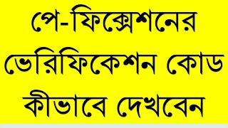 সরকারি চাকরীজীবের বার্ষিক ইনক্রিমেন্ট দেখার ভেরিফিকেশন কোড বা payfixation code দেখার উপায়।