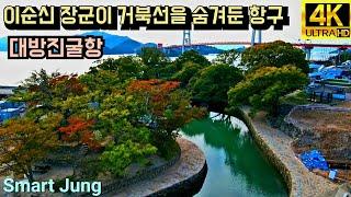 사천 대방진 굴항 | 드론영상 | Daebangjin Port, Sacheon, Korea