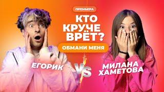 КТО КРУЧЕ ВРЁТ? МИЛАНА ХАМЕТОВА ИЛИ ЕГОРИК? | Обмани меня | Выпуск 4