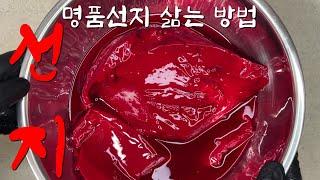 아무에게도 알려주지 않는 명품 선지 삶는 방법