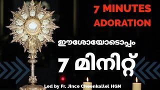 ദിവ്യകാരുണ്യ ആരാധന 7  Minutes Adoration Fr. Jince Cheenkallel HGN