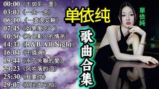 單依純(Shan Yi Chun) 歌曲合集15首️【抖音歌曲2024|抖音合集】:  不如见一面, R&B All Night (單依純 playlist) #单依纯