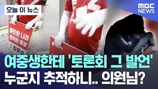 [오늘 이 뉴스] 여중생한테 '토론회 그 발언' 누군지 추적하니.. 의원님? (2025.05.30/MBC뉴스)