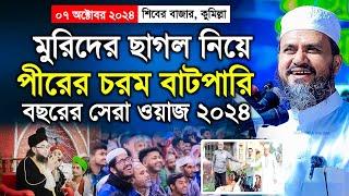 মুরিদের ছাগল নিয়ে পীর যা করলো | শিবের বাজার মাহফিলে মোশতাক ফয়েজী ওয়াজ ২০২৪ | Mostak Foyezi Waz