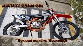 Обзор ZUUMAV CR300 CBs 174MM / У конкурентов нет шансов...