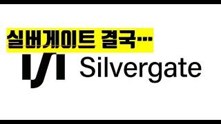 실버게이트 결국 coinbase 비트코인 뉴스 스테이블코인  NFT BITCOIN ETH XRP ADA  CRYPTO블록체인 2023