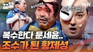 황제성 욕하기 일보 직전 킹받는 리액션 장인 문세윤ㅋㅋ | 코미디빅리그