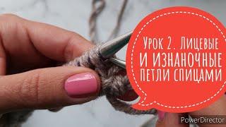 Лицевые и изнаночные петли спицами (лицевая гладь). Вязание поворотными рядами спицами. Урок 2.