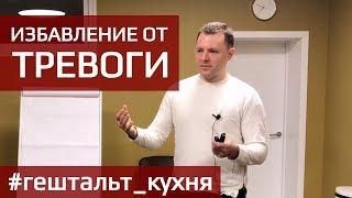 Как избавиться от тревоги.