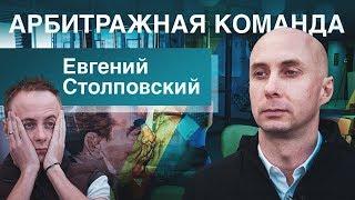 Арбитражная команда с оборотом $XXX XXX/месяц и не скучная жизнь. // Столповский в Точка G