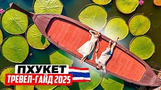 Таиланд – Пхукет: тревел-гайд 2025. Обзор пляжей, аренда байка, лайфхаки и секретные места