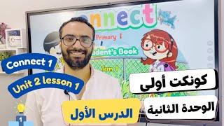 شرح منهج كونكت الصف الأول الابتدائي|مستر انجليزي |الترم الأول الوحدة الثانية الدرس الأول | Connect 1