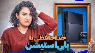 سونی پلی‌استیشن ۴ رو کشت!  سرنوشت ما گیمرها چی می‌شه؟ / PS4