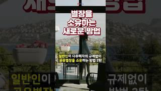 별장소유 새로운 방법소개