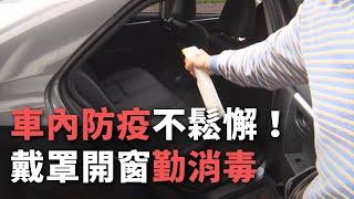 車內防疫不鬆懈！ 戴罩開窗勤消毒【央廣新聞】