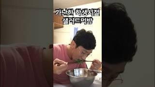 호주외딴시골에서 가난한 학생시절 샐러드먹방 #mukbang #일상 #먹방 #브이로그 #유학생 #호주 #이민생활 #asmr