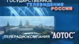 Заставка (ГТРК "Лотос" [г. Астрахань], 2000-2002)