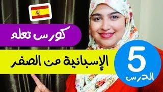 تعلم الإسبانية من الصفر للمبتدئين  - الدرس 5 - تركيب الجمل بإحترافية