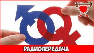 Посоветуйте доктор -  Гендерная биология и интимные парадоксы
