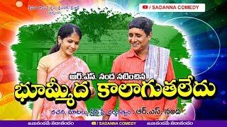 భూమ్మీద కాలాగుతలేదు ||Bhoommedha Kalaguthaledu Comedy Short film || RS NANDA || sadanna comedy ||