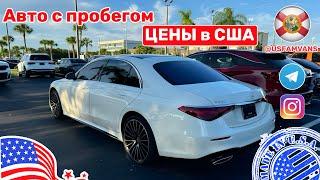 #644 Купить авто в США, нашел отличные варианты автомобилей с пробегом, цены удивили