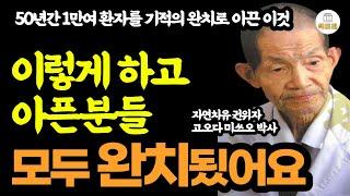 50년간 1만명의 환자를 기적의 완치로 이끈 이것 / 이렇게 하고 아픈분들 모두 완칭됬어요