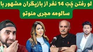 لو رفتن چت ۱۴ نفر از بازیگران ایرانی با سالومه سیدنیا | واقعیت ماجرای هک شدن پیج سالومه