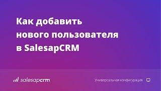 Как добавить нового пользователя в CRM-систему SalesapCRM