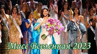 Мисс Вселенная 2023. Россия не вошла в топ-20