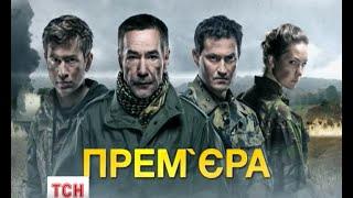 Серіал "Гвардія" українські кінематографісти зняли на основі реальних подій