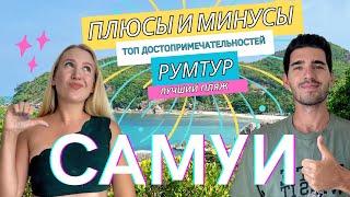 ВСЁ О САМУИ В ОДНОМ ВИДЕО: ПЛЮСЫ И МИНУСЫ, ТОП ДОСТОПРИМЕЧАТЕЛЬНОСТЕЙ, РУМТУР, ЛУЧШИЙ ПЛЯЖ