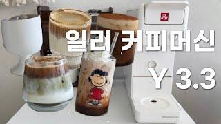 일리 커피머신 y3.3 개봉기 / 일리 홈카페 레시피 5가지 / 일리 커피머신 사용법, 세팅, 세척법, 장점 / 홈카페 커피머신 / 일리 라떼 / 일리 아메리카노