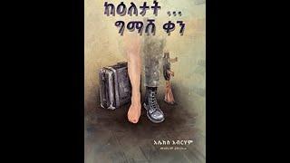 ከ እለታት አንድ ቀን part one በትረካ amharic booksethiopianቀልዶችመፅሀፍትnew ethiopian filmEthiopianentartainment