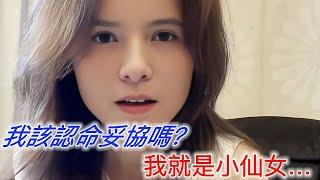 我該認命妥協嗎？我就是小仙女…