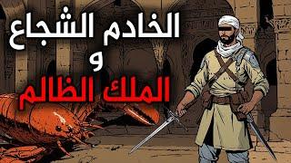 قصة الخادم الشجاع و الملك الظالم، من القصص الخيالية قبل النوم،قصة ستغير حياتك