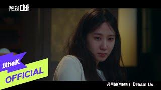 [MV] PARK EUN BIN(박은빈) _ Dream Us (Acoustic Ver) (CASTAWAY DIVA(무인도의 디바) OST 서목하 (박은빈) Vol.6)