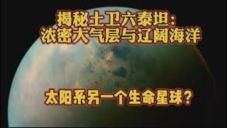 揭秘土卫六泰坦：浓密大气层与辽阔的海洋，太阳系另一个生命星球？