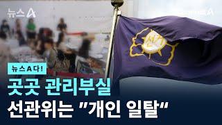 [뉴스A다!] 곳곳 관리부실 선관위는 ”개인 일탈“ / 채널A / 뉴스A