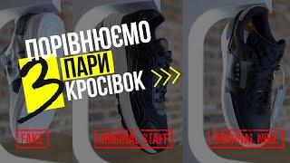 РОЗРІЗАЄМО І ПОРІВНЮЄМО КРОСІВКИ NIKE та STAFF