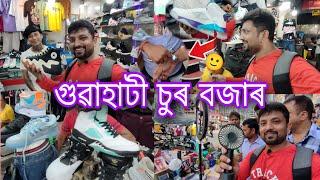 গুৱাহাটী চুৰ বজাৰ - Chor Bazar Guwahati | Assamese Vlog Video