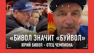 ОТЕЦ БИВОЛА - эмоции во время боя / "Бивол значит БУЙВОЛ"