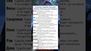 Почему СУДЬБА Лишает ЗНАКи Настоящей Любви #астрология #гороскоп #astrology #знакизодиака